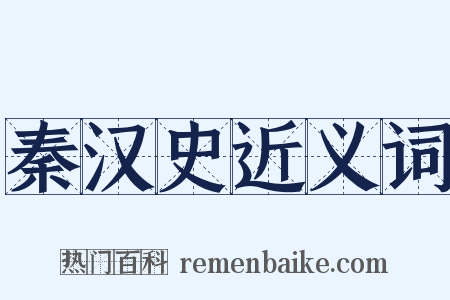 秦汉史近义词是什么意思的图片